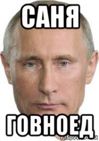 саня говноед
