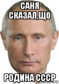 саня сказал,що родина ссср