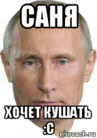саня хочет кушать :с