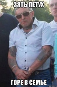 зять петух горе в семье