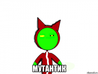  мутантик