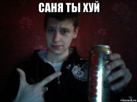 саня ты хуй 