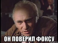  он поверил фоксу