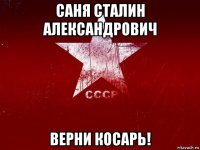 саня сталин александрович верни косарь!