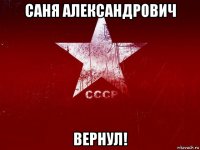 саня александрович вернул!