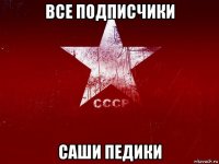 все подписчики саши педики