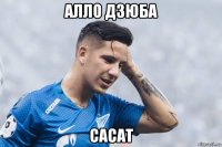 алло дзюба сасат