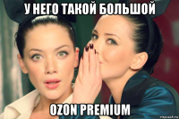 у него такой большой ozon premium