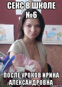 секс в школе №6 после уроков ирина александровна