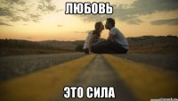 любовь это сила