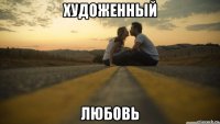 художенный любовь