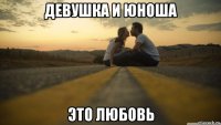 девушка и юноша это любовь