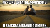 лучшие цитаты, афоризмы и высказывания о любви.