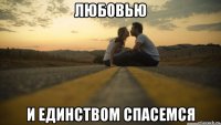 любовью и единством спасемся