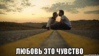  любовь это чувство