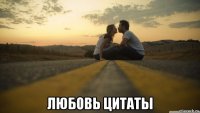  любовь цитаты
