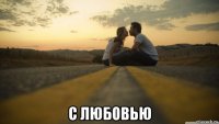  с любовью