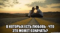  в которых есть любовь - что это может означать?