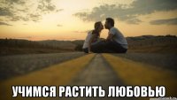  учимся растить любовью