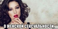  о женской сексуальности.