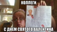 коллеги с днем святого валентина