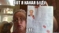 вот я какая буду епт