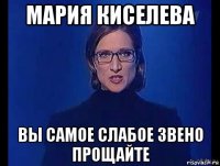 мария киселева вы самое слабое звено прощайте