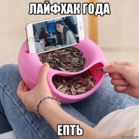 лайфхак года епть