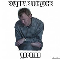 водяра в лондоне дорогая