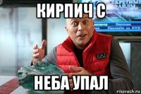 кирпич с неба упал
