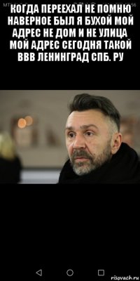 когда переехал не помню наверное был я бухой мой адрес не дом и не улица мой адрес сегодня такой ввв ленинград спб. ру 
