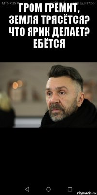 гром гремит, земля трясётся? что ярик делает? ебётся 