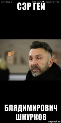 сэр гей блядимирович шнурков