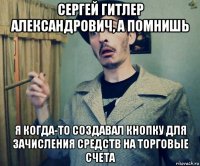 сергей гитлер александрович, а помнишь я когда-то создавал кнопку для зачисления средств на торговые счета