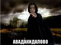  авадакидалово