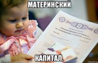 материнский капитал.