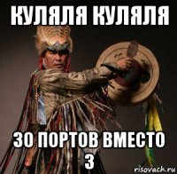 куляля куляля 30 портов вместо 3