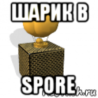 шарик в spore