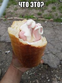 что это? 