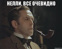 нелли, все очевидно 