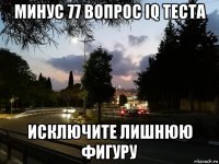 минус 77 вопрос iq теста исключите лишнюю фигуру