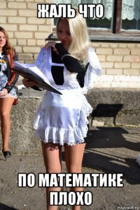 жаль что по математике плохо