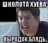школота хуева выродок блядь