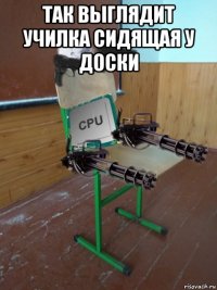так выглядит училка сидящая у доски 