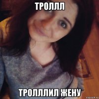 троллл тролллил жену
