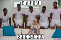 типичная винничанка