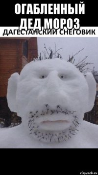 огабленный дед мороз 