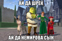 ай да шрек ай да немирова сын