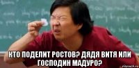  кто поделит ростов? дядя витя или господин мадуро?