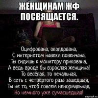 женщинам жф посвящается. 